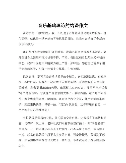 音乐基础理论的结课作文
