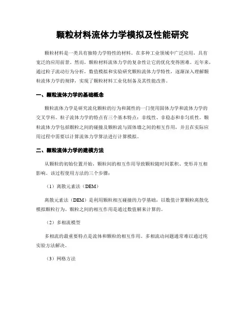 颗粒材料流体力学模拟及性能研究