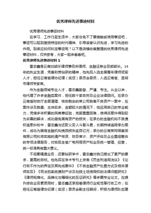 优秀律师先进事迹材料