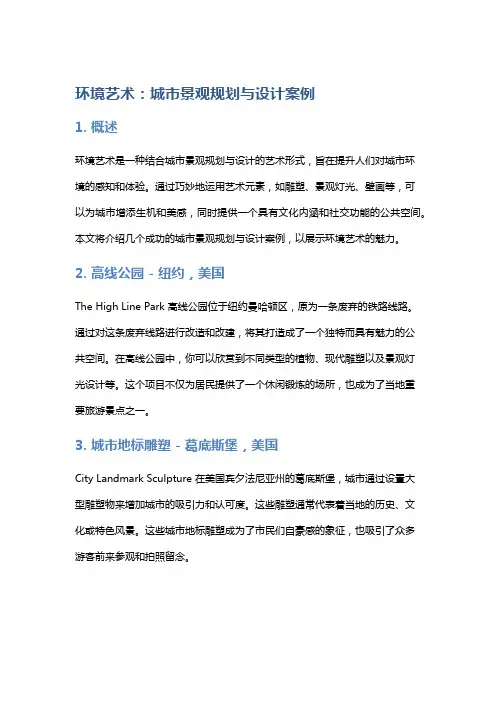 环境艺术：城市景观规划与设计案例