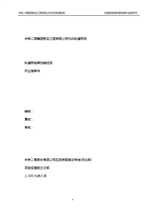 轨道板绝缘性能检测试验作业指导书