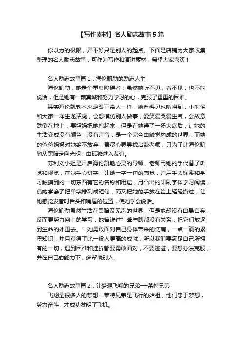 【写作素材】名人励志故事5篇
