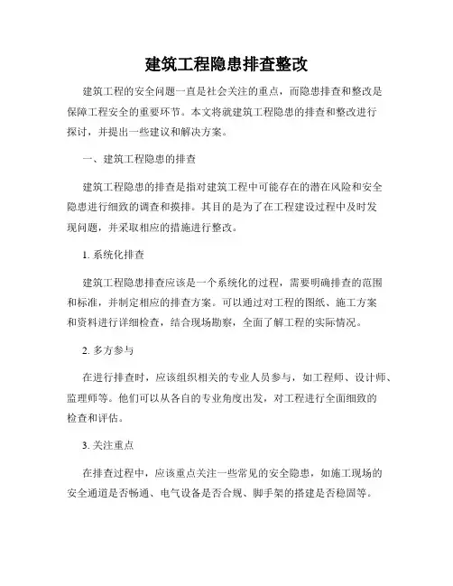 建筑工程隐患排查整改