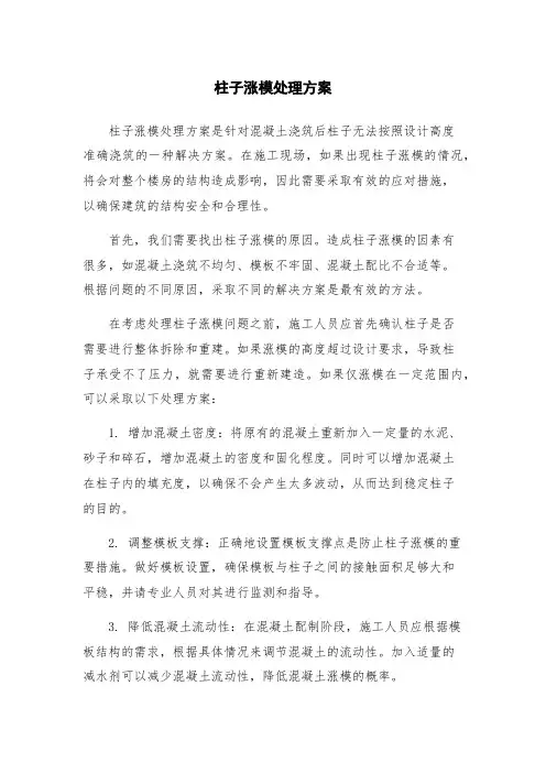 柱子涨模处理方案