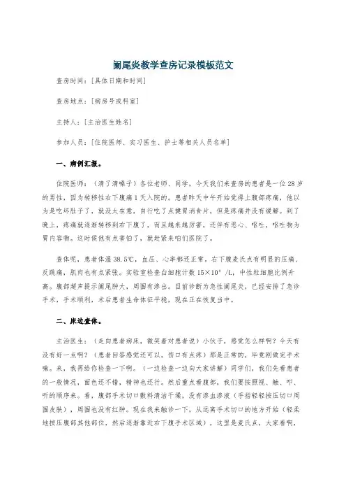 阑尾炎教学查房记录模板范文