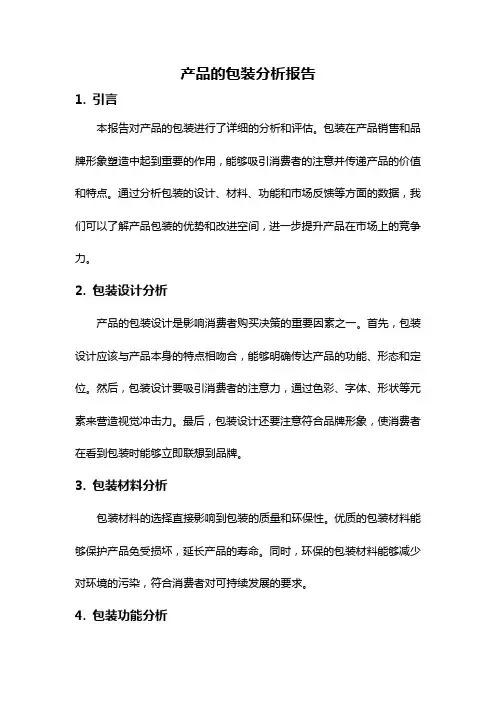 产品的包装分析报告