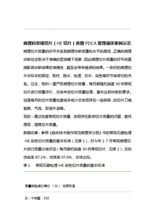 病理科常规切片HE切片质量PDCA管理循环案例示范