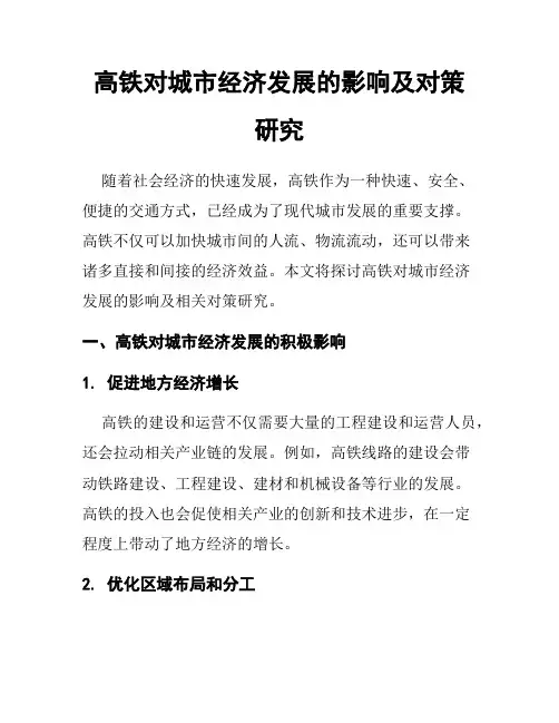 高铁对城市经济发展的影响及对策研究