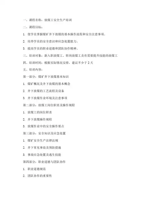 放煤工培训教案模板范文