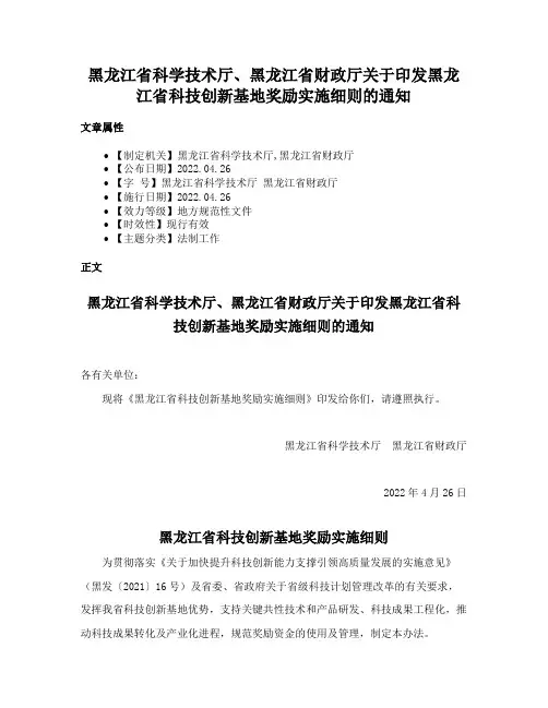 黑龙江省科学技术厅、黑龙江省财政厅关于印发黑龙江省科技创新基地奖励实施细则的通知