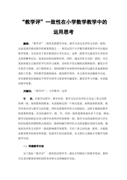 “教学评”一致性在小学数学教学中的运用思考