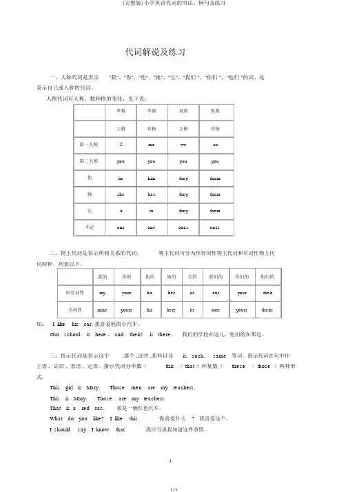 (完整版)小学英语代词的用法、例句及练习