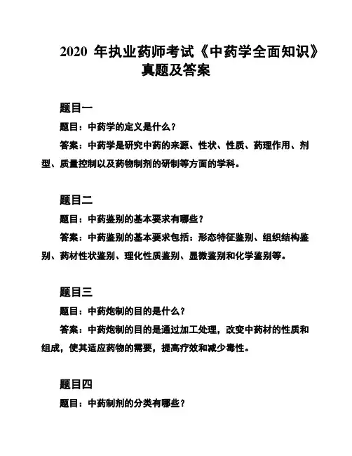 2020年执业药师考试《中药学全面知识》真题及答案