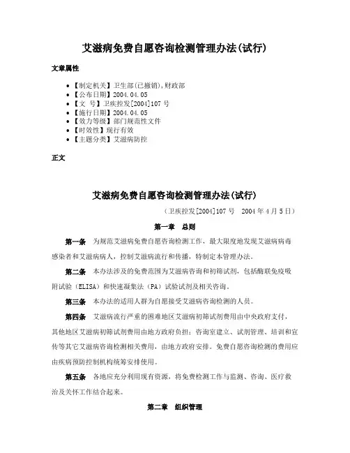 艾滋病免费自愿咨询检测管理办法(试行)