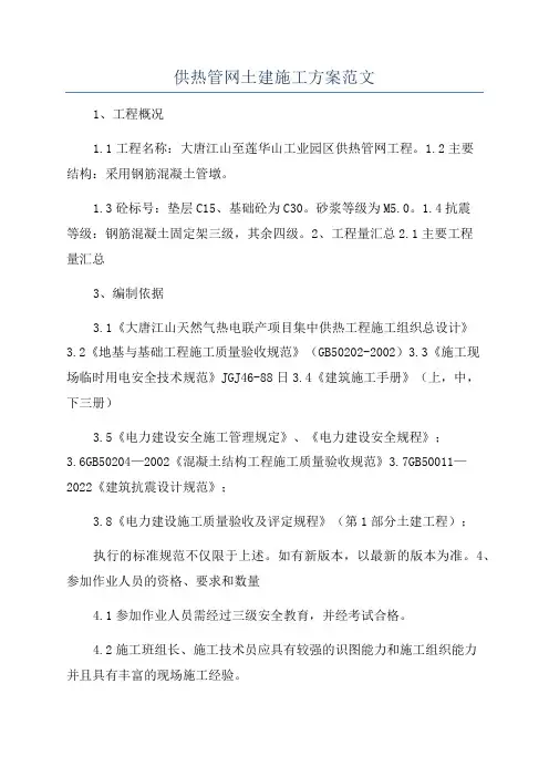 供热管网土建施工方案范文