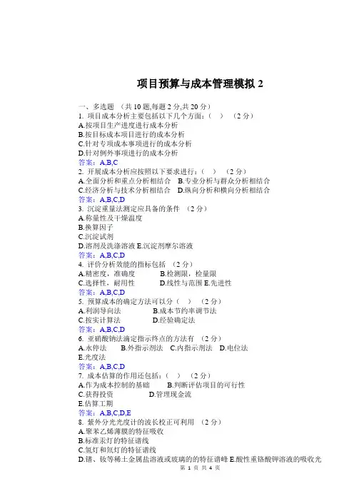 华东理工大学网教项目预算与成本管理2期末复习题及参考答案