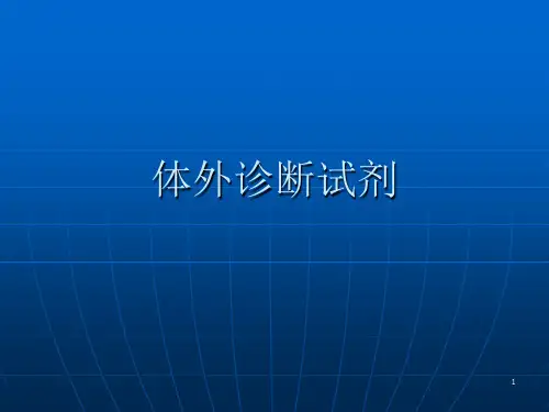 体外诊断试剂ppt课件