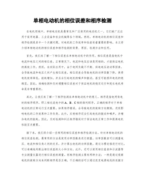 单相电动机的相位误差和相序检测
