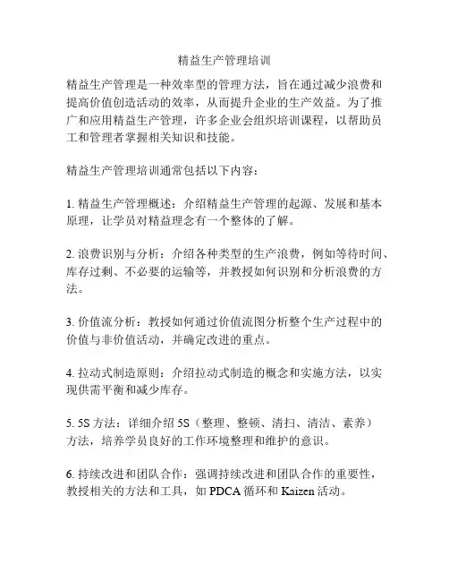 精益生产管理培训