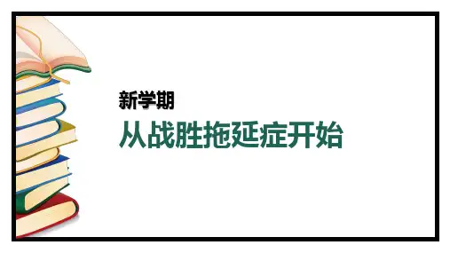 新学期从战胜拖延症开始主题班会
