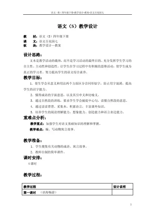 语文S版四年级下册语文百花园七教案(教学设计、公开课)w
