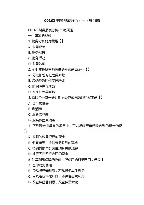 00161财务报表分析（一）练习题