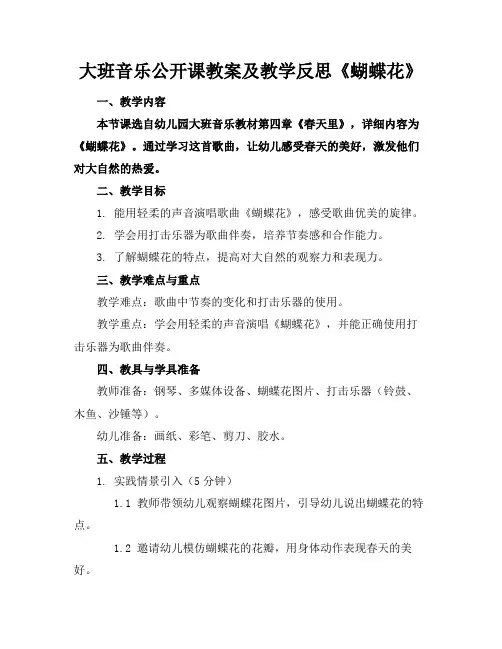 大班音乐公开课教案及教学反思《蝴蝶花》(1)