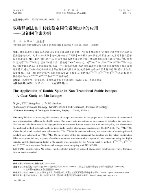 双稀释剂法在非传统稳定同位素测定中的应用——以钼同位素为例