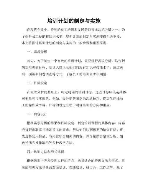 培训计划的制定与实施