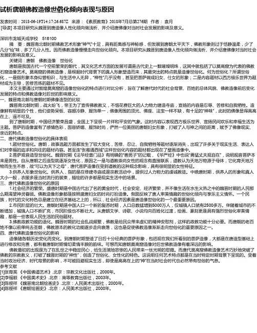 试析唐朝佛教造像世俗化倾向表现与原因