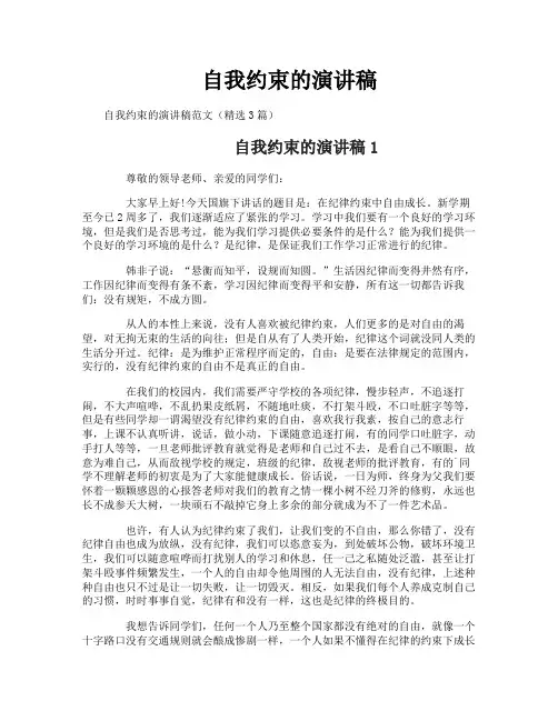 自我约束的演讲稿