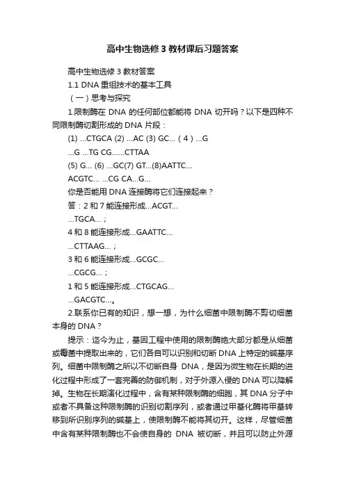 高中生物选修3教材课后习题答案