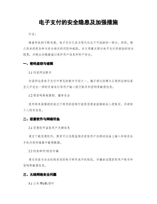 电子支付的安全隐患及加强措施