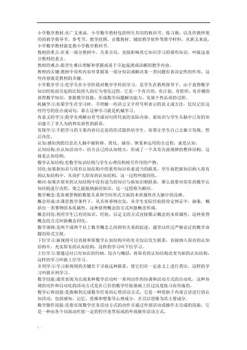 小学数学教学研究名词解释