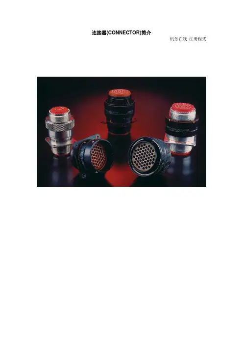飞机维修 飞机连接器(插钉)(CONNECTOR)简介