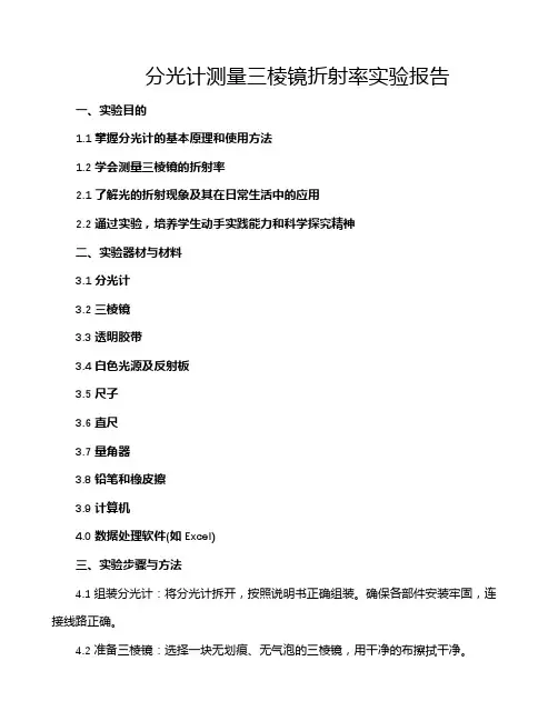 分光计测量三棱镜折射率实验报告