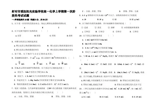 高一化学上学期第一次阶段性考试试题