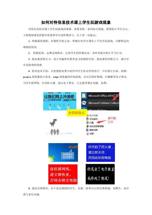 如何对待信息技术课上学生玩游戏现象