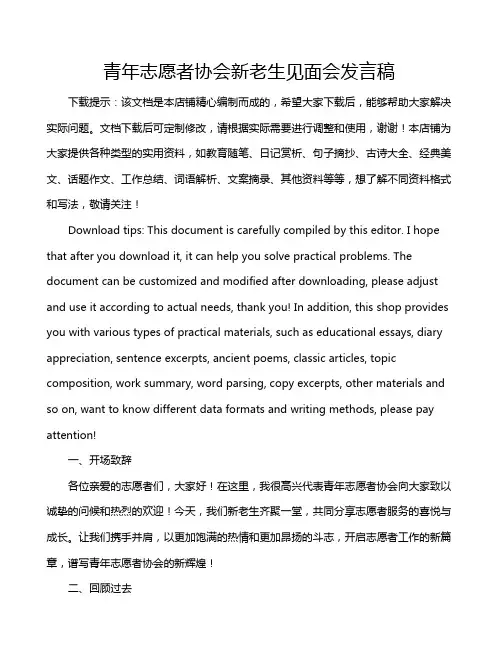 青年志愿者协会新老生见面会发言稿