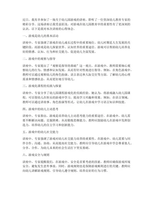 游戏讲座心得体会