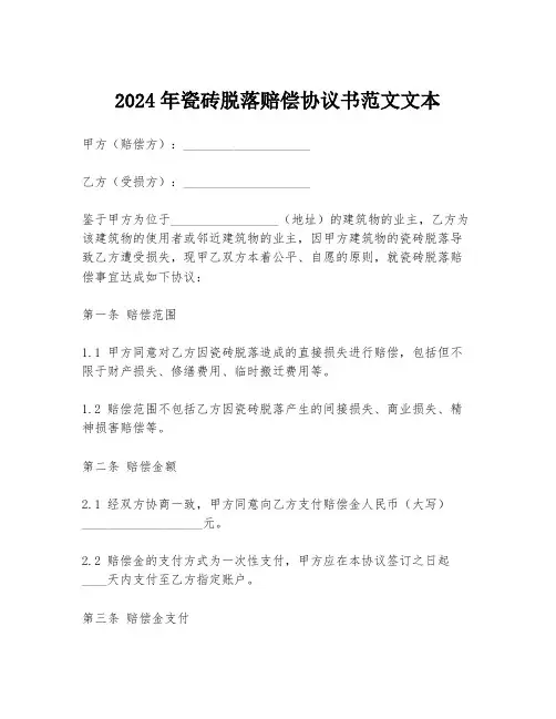 2024年瓷砖脱落赔偿协议书范文文本