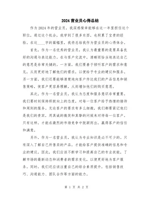 2024营业员心得总结