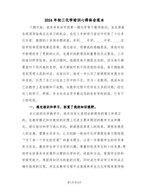 2024年初三化学培训心得体会范本(2篇)
