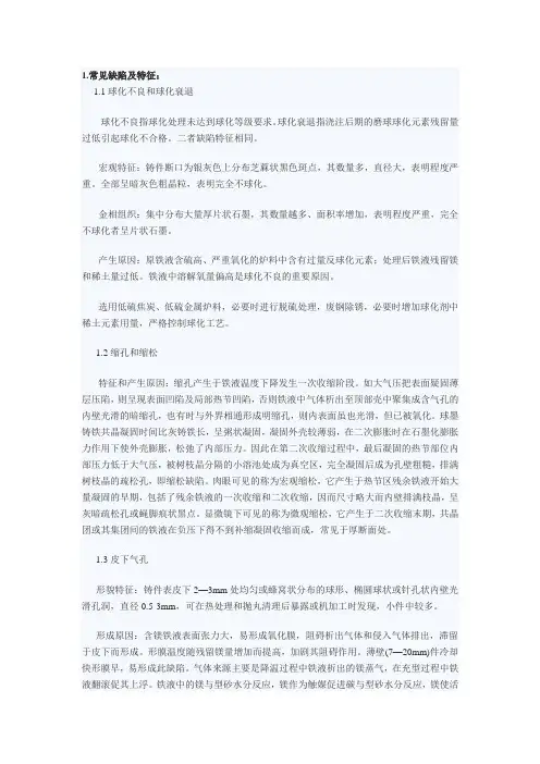球铁常见缺陷及特征