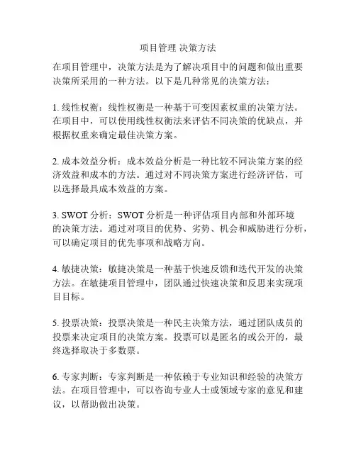 项目管理 决策方法