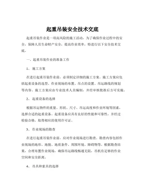 起重吊装安全技术交底