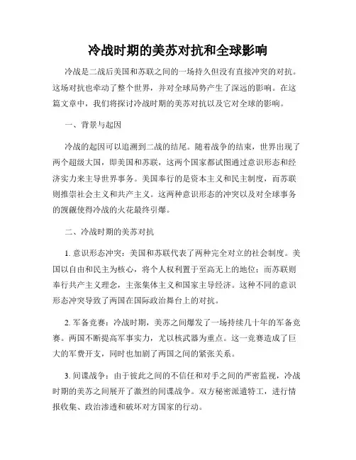 冷战时期的美苏对抗和全球影响