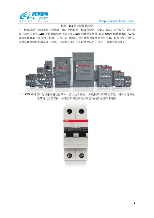 abb塑壳断路器选型