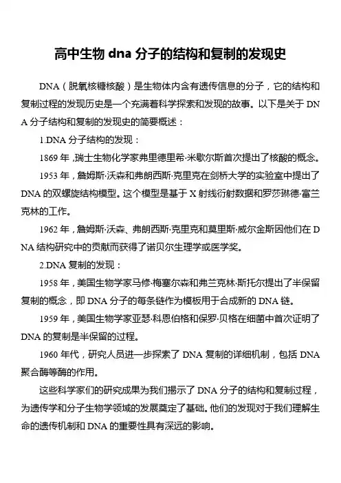 高中生物dna分子的结构和复制的发现史