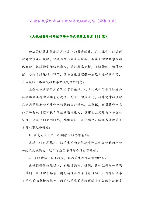人教版数学四年级下册加法交换律反思(精推3篇)